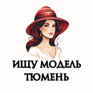 Аватар Telegram-канала Ищу Модель, Бьюти Мастера, Мастер и модель, Модели Тюмень