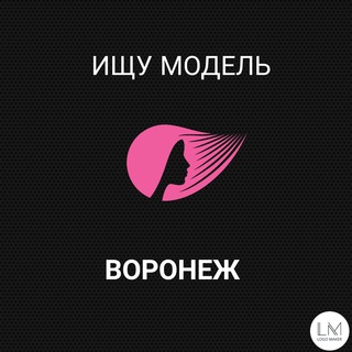 Аватар Telegram-канала Ищу модель Воронеж
