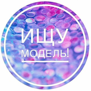 Аватар Ищу модель Томск