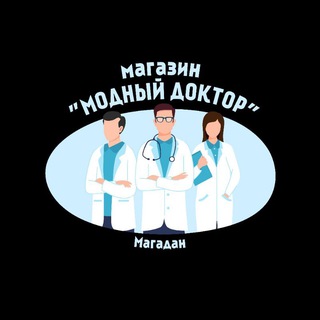 Аватар Telegram-канала Магазин «Модный Доктор» Магадан