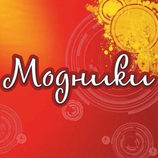Аватар Telegram-канала МОДНИКИ одежда для детей