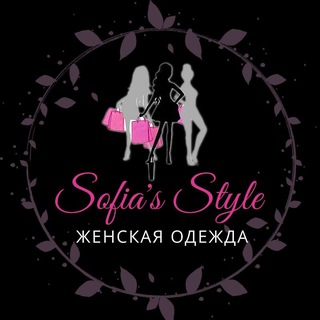 Аватар Telegram-канала Женская одежда Sofia’s Style