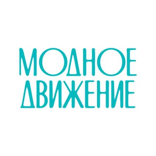 Аватар Telegram-канала Модное движение • женская одежда в Тюмени