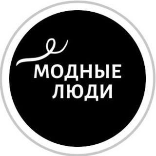 Аватар Telegram-канала МОДНЫЕ ЛЮДИ