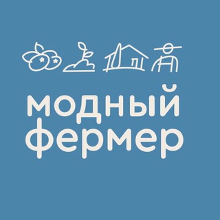 Аватар Telegram-канала Модный Фермер