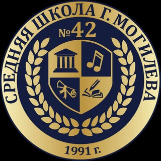 Аватар Telegram-канала 42 школа г.Могилева