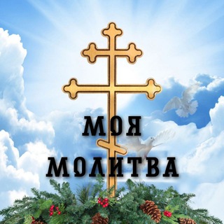 Аватар Моя Молитва | Православный молитвослов