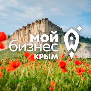 Аватар Telegram-канала Мой бизнес | Крым
