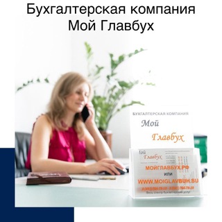 Аватар Telegram-канала Мой Главбух Бухгалтерская компания