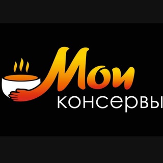 Аватар Telegram-канала Мои консервы. Новости.