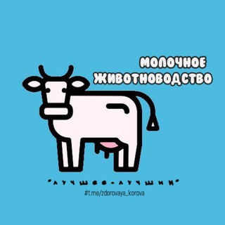 Аватар Telegram-канала Молочное животноводство