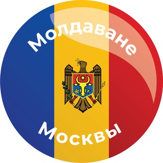 Аватар Telegram-канала Молдаване Москвы