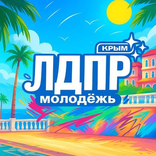 Аватар Telegram-канала Молодежь ЛДПР Крым