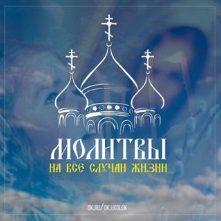 Аватар Молитвы на все случаи жизни