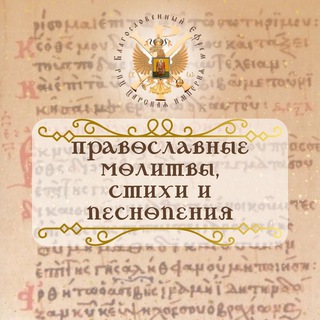 Аватар Православные молитвы стихи и песнопения.