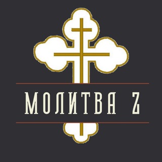 Аватар Telegram-канала Молитва Z