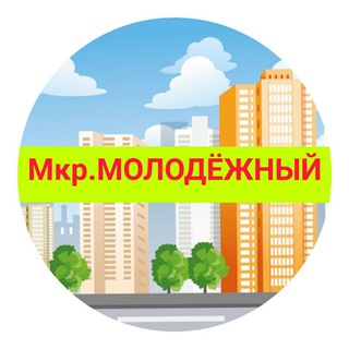 Аватар Telegram-канала Молодёжный мкр Витаминкомбинат