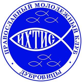 Аватар Telegram-канала Православный молодежный клуб Дубровицы