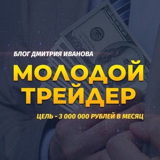 Аватар Telegram-канала Блог молодого трейдера