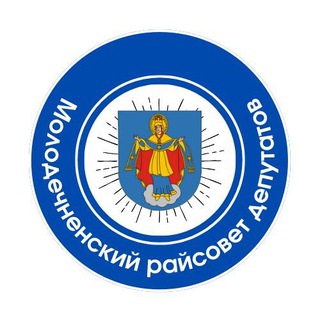 Аватар Telegram-канала Молодечненский районный Совет депутатов 29 созыва