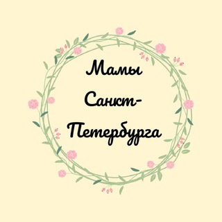 Аватар Telegram-канала Мамы Санкт-Петербурга 👩‍👧‍👦