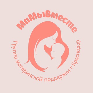 Аватар Telegram-канала Встречи мам и беременных в Краснодаре