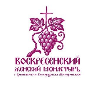 Аватар Воскресенский женский монастырь с.Зимовенька