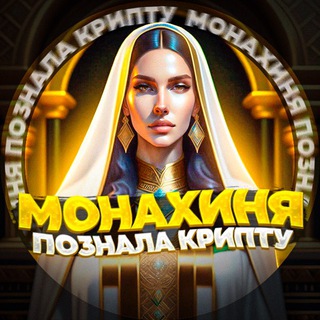 Аватар Монахиня в крипте