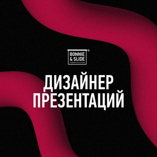 Аватар Telegram-канала Дизайнер презентаций Bonnie&Slide