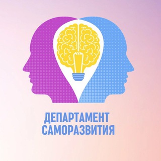 Аватар Telegram-канала Департамент Саморазвития
