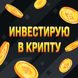 Аватар Telegram-канала Инвестирую в крипту 🏆