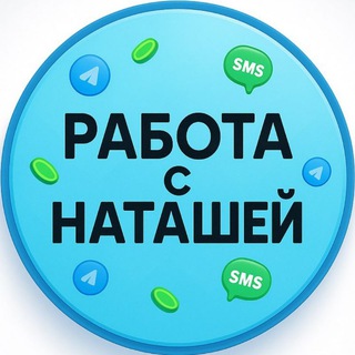 Аватар Telegram-канала Работа с Наташей