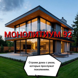 Аватар Telegram-канала Строительство домов в Севастополе. Монолит 92