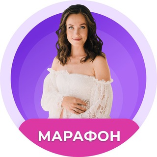 Аватар Марафон «5 дней на пути к материнству»