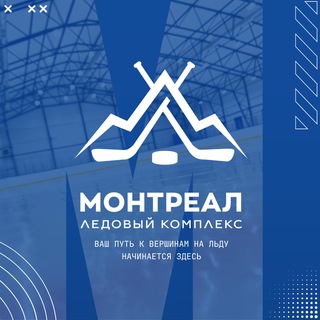 Аватар Telegram-канала Монтреал | Ледовый комплекс в Бутово