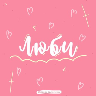 Аватар Telegram-канала MOONY женский клуб