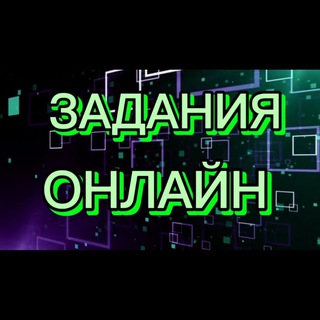 Аватар Telegram-канала 💸 Задания | Заказчики | Работа онлайн | Фриланс 💸