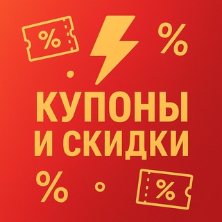 Аватар Telegram-канала ⚡️Молния — Купоны и скидки