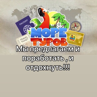 Аватар Telegram-канала Центр туризма Море Туров