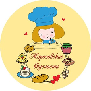 Аватар Telegram-канала Морозовские вкусности