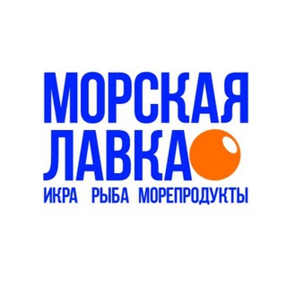 Аватар Морская лавка | Икра Рыба Морепродукты | Мск Спб