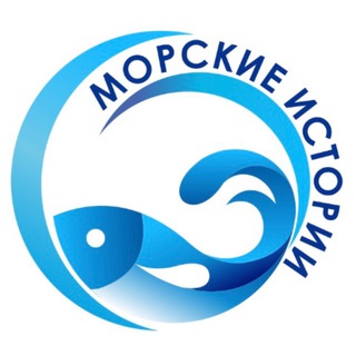 Аватар Telegram-канала Морские Истории — Морепродукты