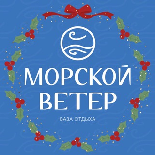 Аватар Telegram-канала База отдыха «Морской ветер»