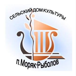 Аватар Telegram-канала СДК п. Моряк-Рыболов