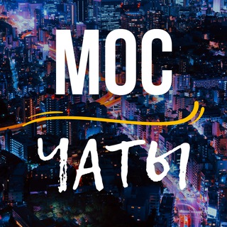 Аватар Telegram-канала ЧАТЫ МОСКВЫ