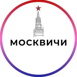 Аватар Москвичи