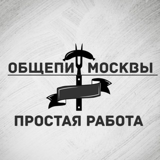 Аватар Простая работа | Москва