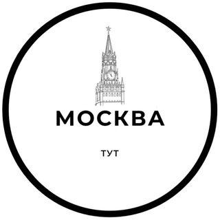 Аватар Москва Тут 📣