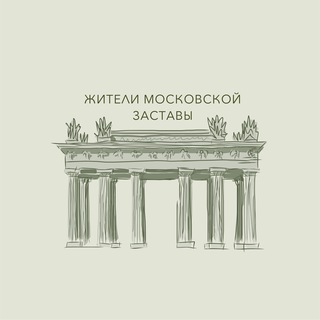 Аватар Telegram-канала Новости Московской заставы 🕊