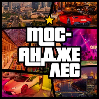 Аватар Telegram-канала Мос-Анджелес